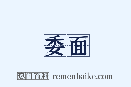 委面是什么意思的图片